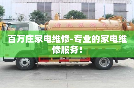 百万庄家电维修-专业的家电维修服务！