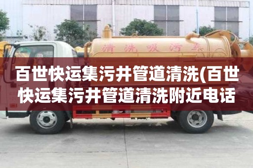 百世快运集污井管道清洗(百世快运集污井管道清洗附近电话)