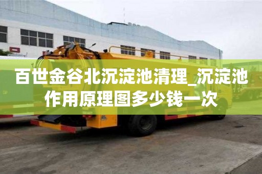 百世金谷北沉淀池清理_沉淀池作用原理图多少钱一次