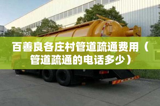 百善良各庄村管道疏通费用（管道疏通的电话多少）