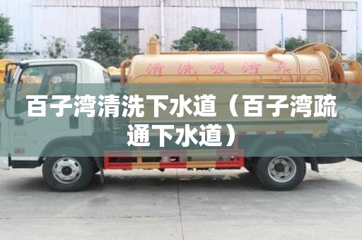百子湾清洗下水道（百子湾疏通下水道）