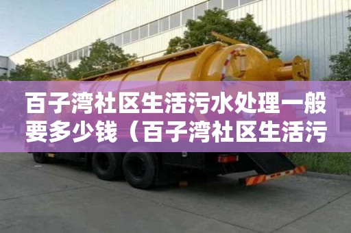 百子湾社区生活污水处理一般要多少钱（百子湾社区生活污水处理一般要多少钱一吨）