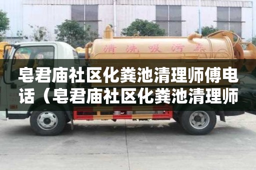 皂君庙社区化粪池清理师傅电话(皂君庙社区化粪池清理师傅电话号码) 皂君庙社区化粪池清理师傅电话(皂君庙社区化粪池清理师傅电话号码)