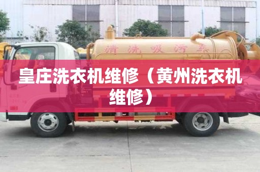 皇庄洗衣机维修（黄州洗衣机维修）