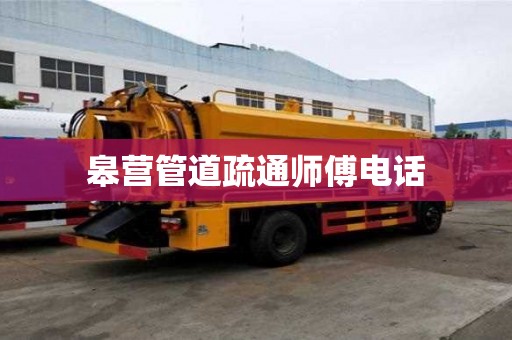 皋营管道疏通师傅电话