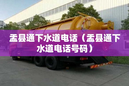 盂县通下水道电话（盂县通下水道电话号码）