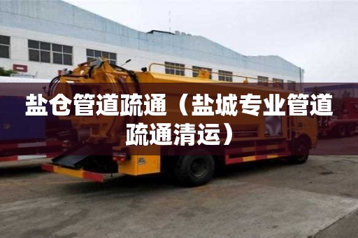 盐仓管道疏通(盐城专业管道疏通清运) 盐仓管道疏通(盐城专业管道疏通清运)