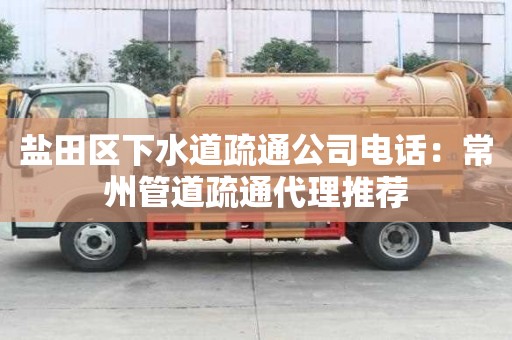 盐田区下水道疏通公司电话：常州管道疏通代理推荐