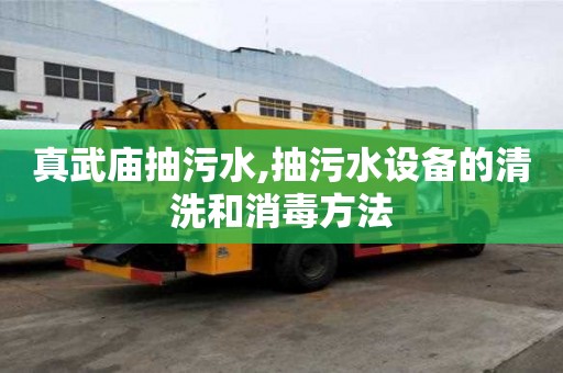 真武庙抽污水,抽污水设备的清洗和消毒方法