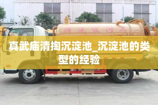 真武庙清掏沉淀池_沉淀池的类型的经验