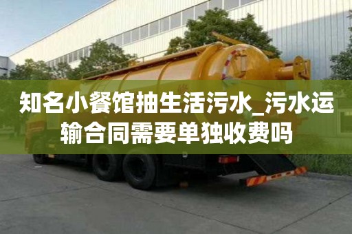 知名小餐馆抽生活污水_污水运输合同需要单独收费吗