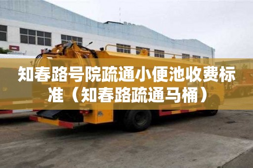 知春路号院疏通小便池收费标准（知春路疏通马桶）