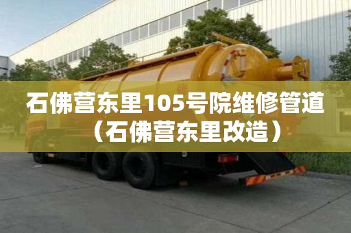 石佛营东里105号院维修管道（石佛营东里改造）