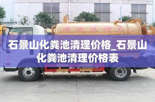 石景山化粪池清理价格_石景山化粪池清理价格表