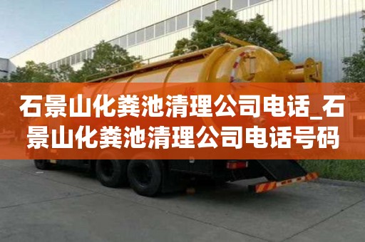 石景山化粪池清理公司电话_石景山化粪池清理公司电话号码