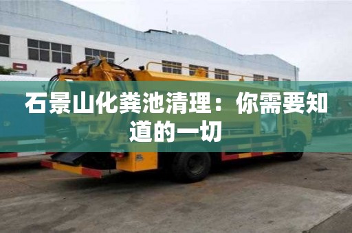 石景山化粪池清理：你需要知道的一切