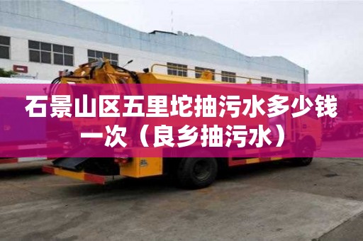 石景山区五里坨抽污水多少钱一次（良乡抽污水）