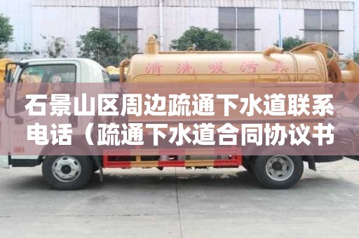 石景山区周边疏通下水道联系电话（疏通下水道合同协议书）