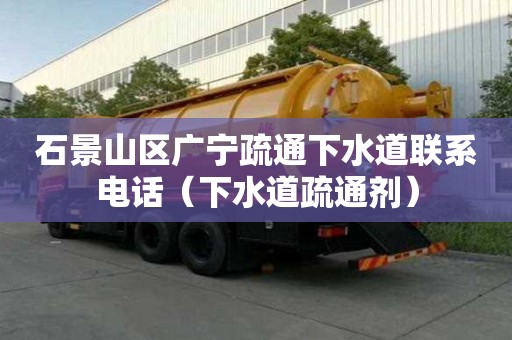 石景山区广宁疏通下水道联系电话（下水道疏通剂）