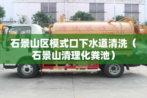 石景山区模式口下水道清洗（石景山清理化粪池）
