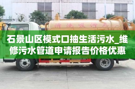 石景山区模式口抽生活污水_维修污水管道申请报告价格优惠