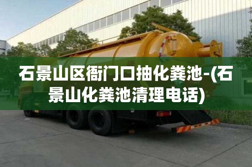 石景山区衙门口抽化粪池-(石景山化粪池清理电话)