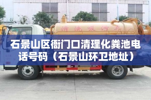 石景山区衙门口清理化粪池电话号码（石景山环卫地址）