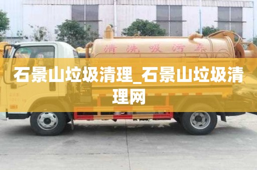 石景山垃圾清理_石景山垃圾清理网