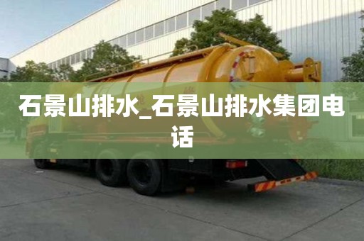 石景山排水_石景山排水集团电话