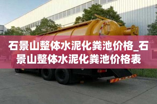 石景山整体水泥化粪池价格_石景山整体水泥化粪池价格表