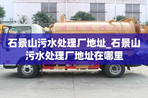 石景山污水处理厂地址_石景山污水处理厂地址在哪里