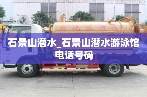 石景山潜水_石景山潜水游泳馆电话号码