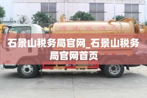 石景山税务局官网_石景山税务局官网首页