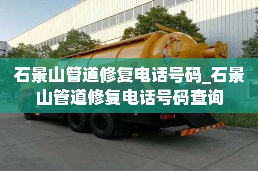 石景山管道修复电话号码_石景山管道修复电话号码查询