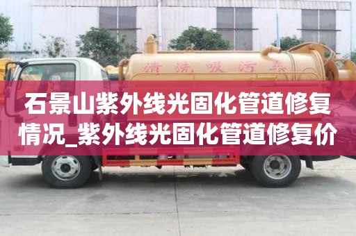 石景山紫外线光固化管道修复情况_紫外线光固化管道修复价格