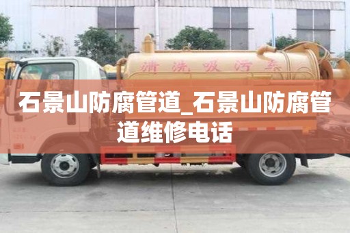 石景山防腐管道_石景山防腐管道维修电话
