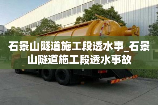 石景山隧道施工段透水事_石景山隧道施工段透水事故