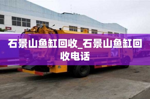 石景山鱼缸回收_石景山鱼缸回收电话
