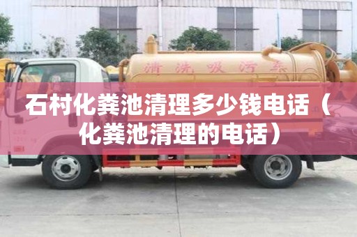 石村化粪池清理多少钱电话（化粪池清理的电话）
