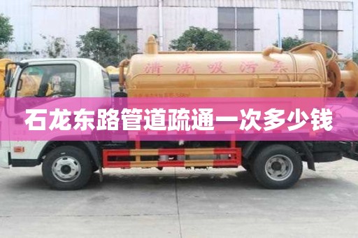石龙东路管道疏通一次多少钱 石龙东路管道疏通一次多少钱