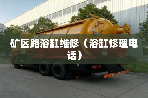 矿区路浴缸维修（浴缸修理电话）
