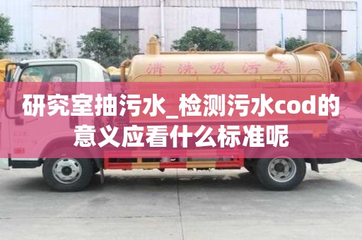 研究室抽污水_检测污水cod的意义应看什么标准呢