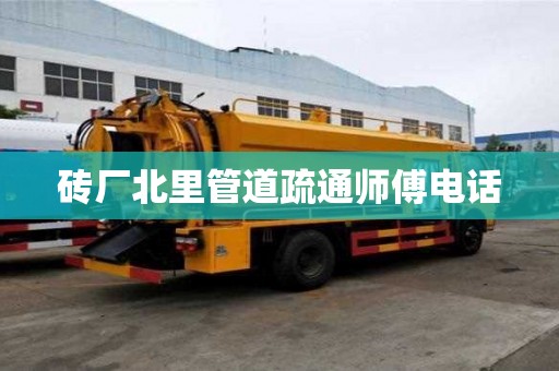 砖厂北里管道疏通师傅电话