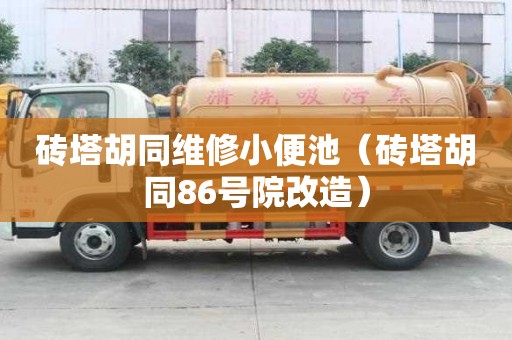 砖塔胡同维修小便池（砖塔胡同86号院改造）