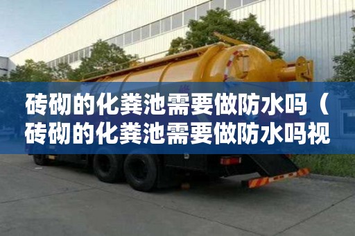 砖砌的化粪池需要做防水吗（砖砌的化粪池需要做防水吗视频）