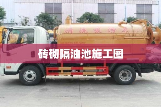 砖砌隔油池施工图