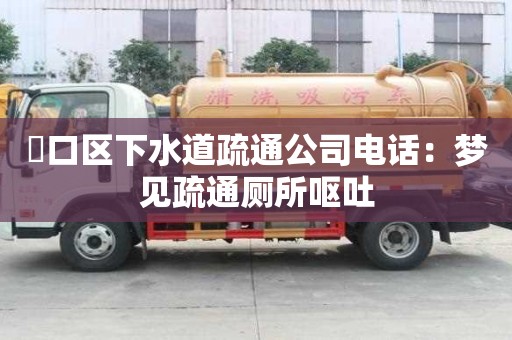 硚口区下水道疏通公司电话：梦见疏通厕所呕吐