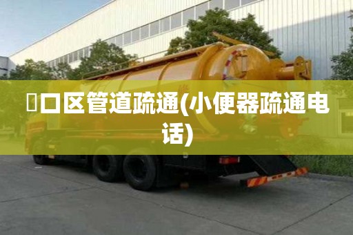 硚口区管道疏通(小便器疏通电话)