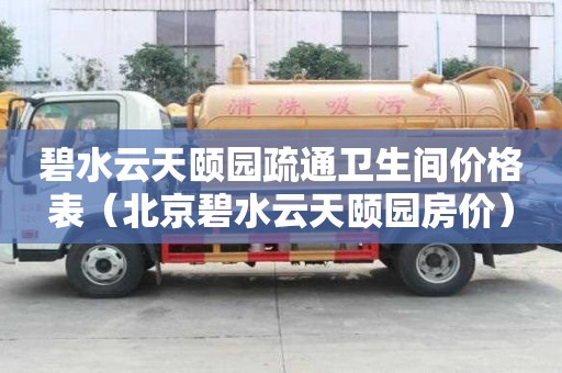碧水云天颐园疏通卫生间价格表（北京碧水云天颐园房价）
