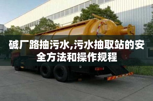 碱厂路抽污水,污水抽取站的安全方法和操作规程